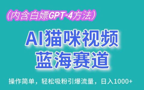 【AI貓咪短視頻新趨勢】低門檻制作技巧，輕松吸引粉絲，實現日賺1000元，詳細解析！