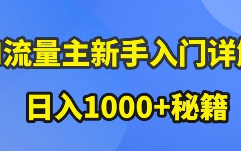 AI流量主新手上路指南：公眾號(hào)熱門文章營銷技巧，流量主盈利大幅提升技巧【深度解析】