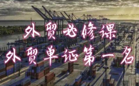外貿領域核心課程：共勤外貿教程，單證處理no.1專家解析