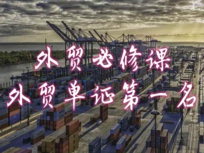 外貿(mào)必修課-外貿(mào)單證第一名-共勤外貿(mào)教程