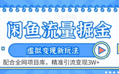 閑魚流量挖金術：虛擬商品變現新策略，搭配全網項目庫，實現精準引流與變現超過3萬元【深度揭秘】