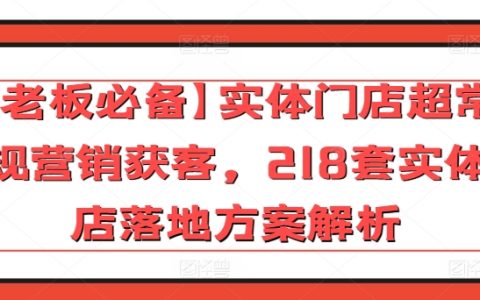 老板必備！實(shí)體門店超常規(guī)營銷獲客，218套落地方案解析，輕松吸引顧客！