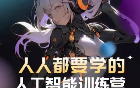 人人必備的人工智能訓練營：高效提升效率，輕松玩轉生圖