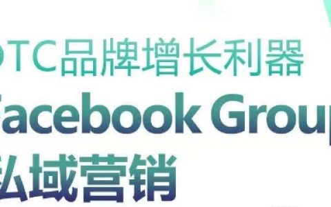 DTC品牌增長助推器：掌握Facebook Group私域營銷策略，實現(xiàn)高效引流。