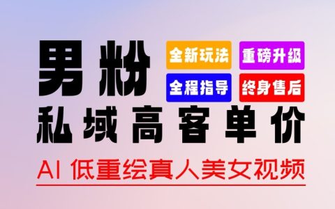 獨家揭秘：2024年全新男粉變現策略，零基礎快速上手，確保作品原創通過，暴力增粉，多樣化的變現途徑【詳細解析】
