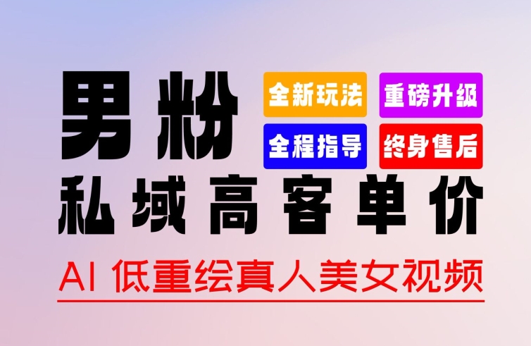 0 基礎輕松上手 + 作品 100% 過原創 + 暴力漲粉 + 變現方式多種多樣，2024 全新“男粉”變現玩法【揭秘】