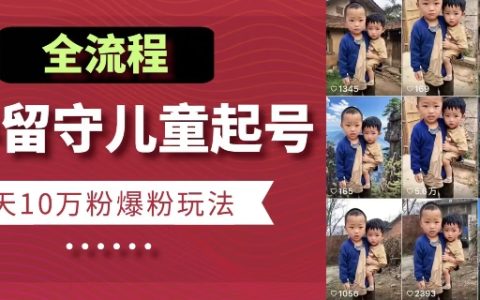 農(nóng)村留守兒童利用短視頻平臺(tái)引發(fā)關(guān)注，七天收獲十萬(wàn)粉絲的攻略與步驟