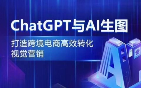 ChatGPT與AI生圖，打造跨境電商高效轉化視覺營銷