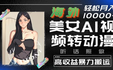揭秘：利用AI將海外美女視頻轉(zhuǎn)換成動(dòng)漫，實(shí)現(xiàn)高額收益的搬運(yùn)技巧，簡(jiǎn)單操作即可獲利【詳細(xì)解析】