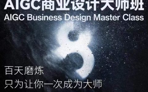 AI驅動的商業設計大師課程：全面掌握商業設計流程與實戰技巧