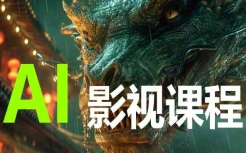 AI電影制作：影視創作全流程教學，全方位掌握AI影視制作技巧【完整課程包】