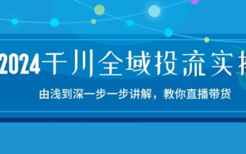 【2024千川投流實戰課程】逐步詳解，直播帶貨實操指南，15節精品課程深度教學！