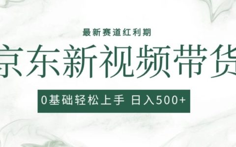 揭秘！2024最新京東視頻帶貨玩法，小白也能輕松上手，日入爆款搬運玩法！【獨家揭秘】