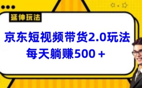 揭秘2024年京東短視頻帶貨新策略：每日3分鐘，輕松日入500+的高效方法【曝光】
