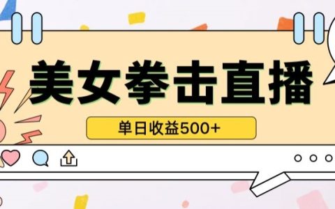 揭秘無人直播拳擊美女項目，小白輕松日入500+，保姆式教學助力快速變現【實操案例】