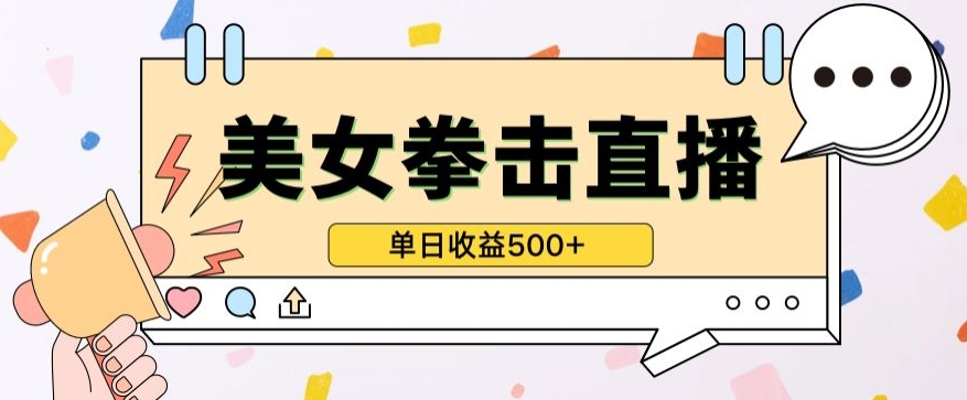 無人直播美女打拳單日收益500+，收益穩定，快速變現，小白最適合做的項目，保姆式教學【揭秘】
