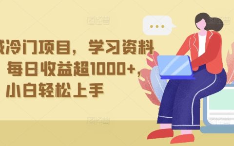 抖音冷門寶藏項目：資料拉新賺錢術，每日凈賺1000+，新手友好指南【獨家揭秘】