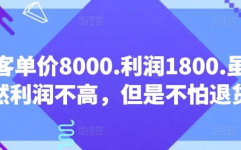 高客單價8000元，凈利潤1800元：低成本退貨風險規避策略【獨家付費揭秘】