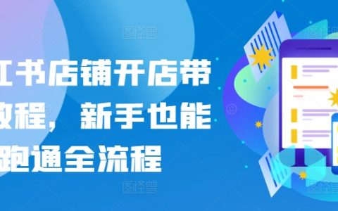小紅書開店帶貨全攻略：新手也能輕松跑通流程，輕松賺錢！
