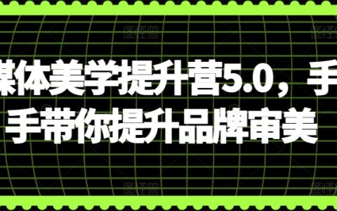 自媒體品牌形象優化課程5.0：專業指導提升審美水平【獨家發布】