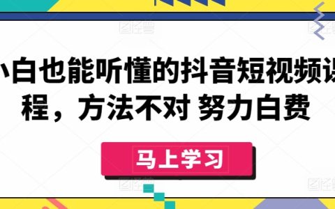 抖音短視頻教程：零基礎輕松掌握，精準方法讓你事半功倍