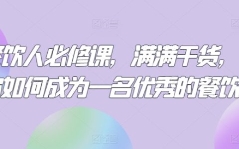 餐飲行業(yè)實(shí)操指南：精華分享，助你成為杰出餐飲從業(yè)者