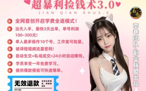 年入60萬：單人短視頻野路子賺錢策略全解析，短視頻交友暴利模式3.0【獨(dú)家披露】