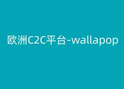 歐洲C2C平臺-wallapop-kim跨境電商教程