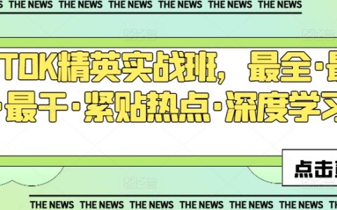 TIKTOK精英實戰課程：全面、最新、實用，緊跟熱點，深度學習技巧