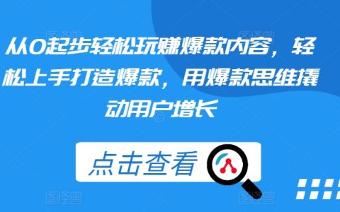 輕松上手爆款內容，從0開始打造爆款思維，快速撬動用戶增長
