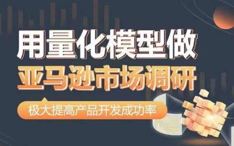 亞馬遜市場調研量化模型：從數據出發，高效準確決策，提升產品開發成功率