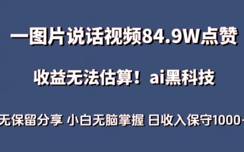 AI助力圖片講述視頻突破84.9萬點贊，收益豐厚，探索藍海項目，新手輕松日入1000+【獨家揭秘】