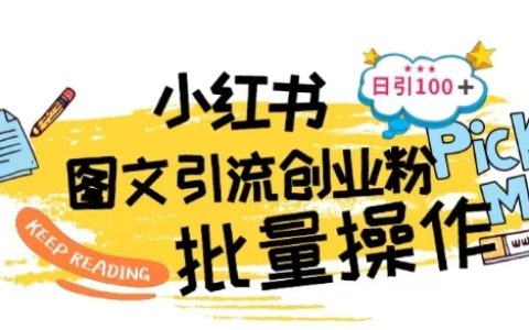 小紅書批量引流技術(shù)大揭秘！日增100+創(chuàng)業(yè)粉絲，輕松掌握流量密碼！