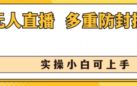 揭秘！無人直播美女舞團新玩法，不封號日入1k+，小白輕松上手多重防封操作！