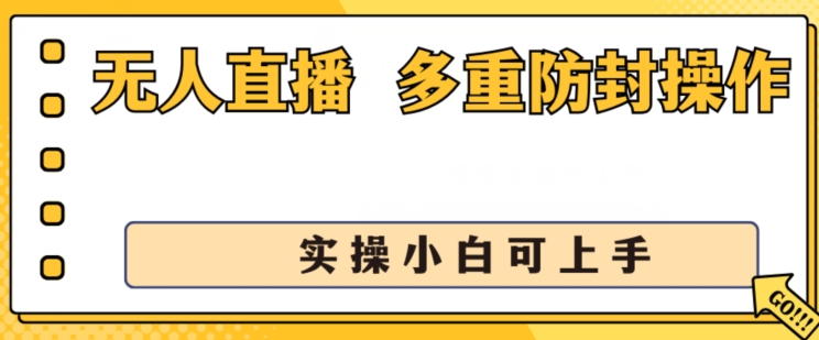 無人直播美女舞團2.0,不封號日入1k+,多重防封操作,?實操小白可上手【揭秘】