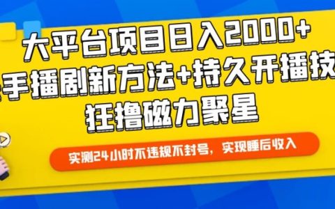 揭秘大平臺項目日入2000+新方法，快手播劇狂擼磁力聚星技巧