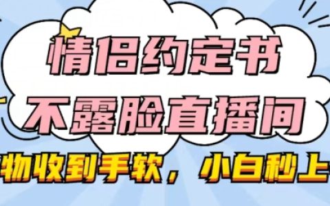 情侶不露臉直播間秘籍：禮物豐厚，小白快速上手，實(shí)現(xiàn)直播逆襲【曝光】