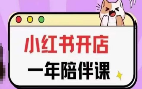 小紅書店鋪實操年陪課程：從零基礎到盈利經營的全攻略指導