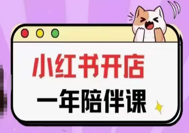 三九小紅書開店一年陪伴課(更新),從0到1玩賺小紅書開店