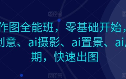 零基礎AI圖像創作課程：涵蓋AI繪畫、攝影、布景與后期處理，高效圖像制作教程