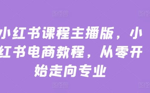 小紅書電商運營課程大全，零基礎教學，打造專業主播之路