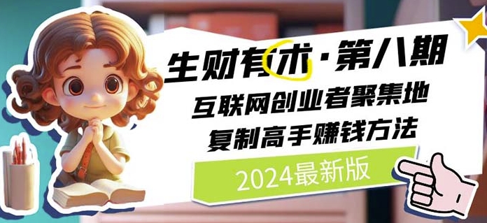 2024生財有術·第八期 互聯網創業者聚集地，復制高手賺錢方法(6月更新)