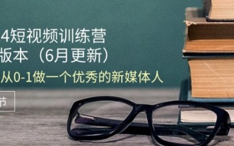 2024短視頻制作訓練營：6月升級版，新手新媒體人的18節全方位教學