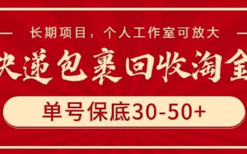 快遞包裝回收創業商機，穩定收益30-50元/單，長期盈利項目，適合個人工作室擴展【深度解析】