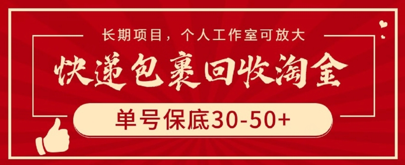 快遞包裹回收淘金,單號保底30-50+,長期項目,個人工作室可放大【揭秘】