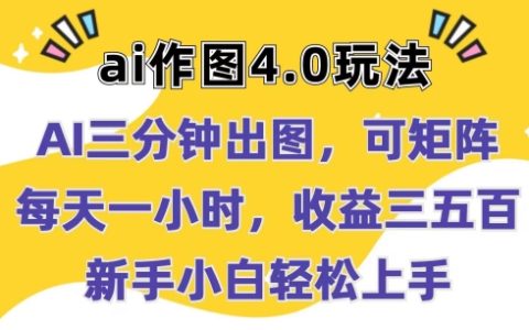 【AI作圖4.0攻略】3分鐘快速出圖，矩陣操作，每天僅需1小時(shí)，輕松實(shí)現(xiàn)盈利，新手小白也可輕松上手，揭秘高效玩法！
