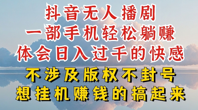 抖音無人直播我到底是如何做到不封號的，為什么你天天封號，我日入過千，一起來看【揭秘】