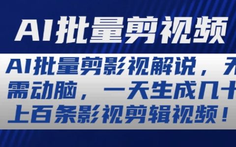 AI影視剪輯神器：無需手動操作，每日輕松產出數十條高質量影視解說視頻，詳細解讀！
