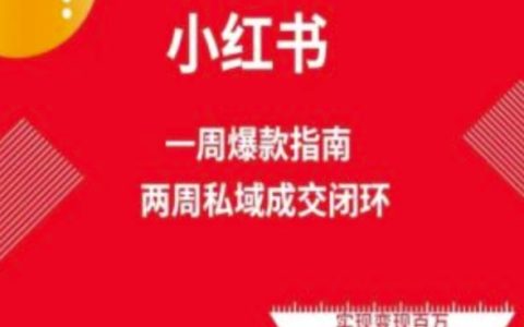 小紅書爆款免費(fèi)流量課程：兩周實(shí)現(xiàn)變現(xiàn)的電商教程