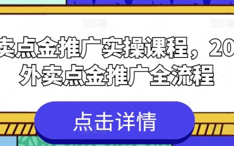 2024年外賣平臺(tái)推廣實(shí)戰(zhàn)班：全流程點(diǎn)金策略與實(shí)操技巧